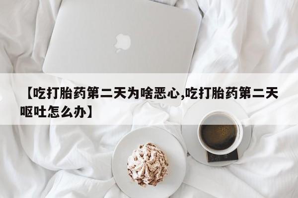 米非米索私人微信,打胎药私人店【吃打胎药第二天为啥恶心,吃打胎药第二天呕吐怎么办】