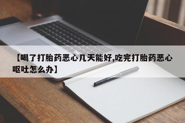 米非米索私人微信,打胎药私人店【喝了打胎药恶心几天能好,吃完打胎药恶心呕吐怎么办】