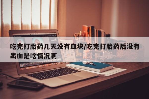 米非米索私人微信,打胎药私人店动态 第54页