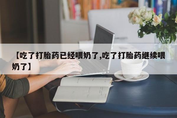 米非米索私人微信,打胎药私人店【吃了打胎药已经喂奶了,吃了打胎药继续喂奶了】