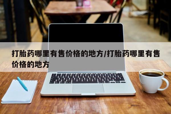 米非米索私人微信,打胎药私人店打胎药哪里有售价格的地方/打胎药哪里有售价格的地方