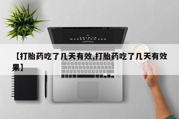 米非米索私人微信,打胎药私人店【打胎药吃了几天有效,打胎药吃了几天有效果】