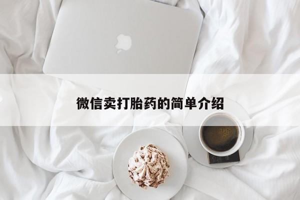 米非米索私人微信,打胎药私人店微信卖打胎药的简单介绍