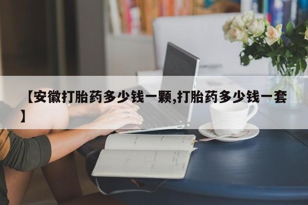 米非米索私人微信,打胎药私人店【安徽打胎药多少钱一颗,打胎药多少钱一套】