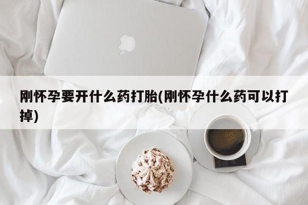 米非米索私人微信,打胎药私人店刚怀孕要开什么药打胎(刚怀孕什么药可以打掉)