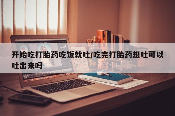 米非米索私人微信,打胎药私人店开始吃打胎药吃饭就吐/吃完打胎药想吐可以吐出来吗
