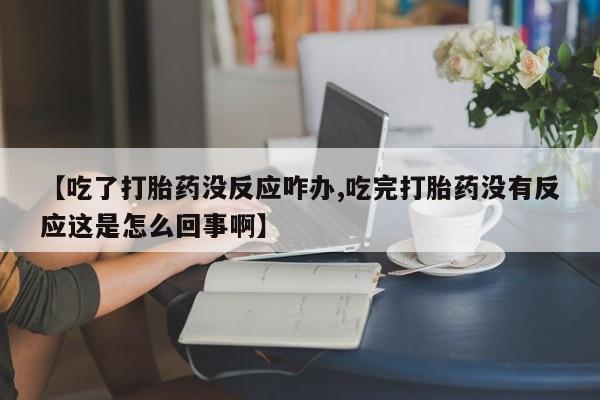 米非米索私人微信,打胎药私人店【吃了打胎药没反应咋办,吃完打胎药没有反应这是怎么回事啊】
