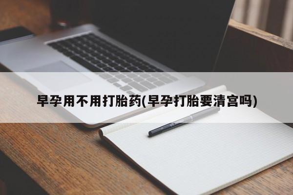 米非米索私人微信,打胎药私人店早孕用不用打胎药(早孕打胎要清宫吗)