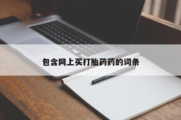 米非米索私人微信,打胎药私人店包含网上买打胎药药的词条
