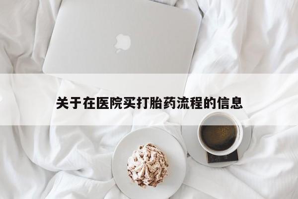 米非米索私人微信,打胎药私人店关于在医院买打胎药流程的信息