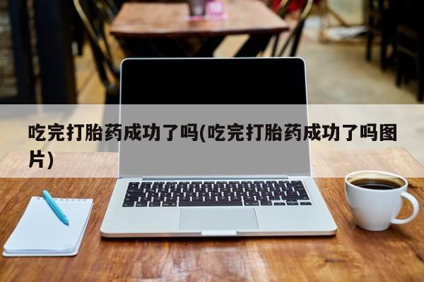 米非米索私人微信,打胎药私人店吃完打胎药成功了吗(吃完打胎药成功了吗图片)