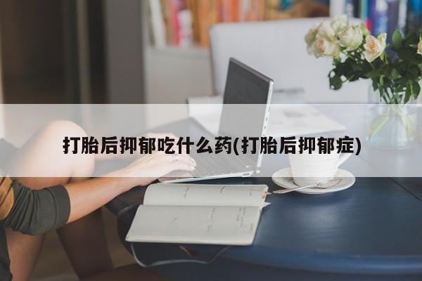 米非米索私人微信,打胎药私人店新闻 第46页