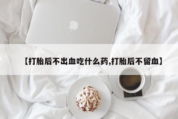 米非米索私人微信,打胎药私人店【打胎后不出血吃什么药,打胎后不留血】