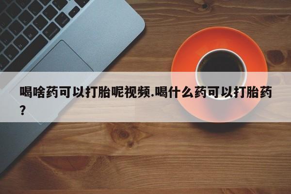 米非米索私人微信,打胎药私人店喝啥药可以打胎呢视频.喝什么药可以打胎药？