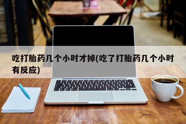 米非米索私人微信,打胎药私人店吃打胎药几个小时才掉(吃了打胎药几个小时有反应)