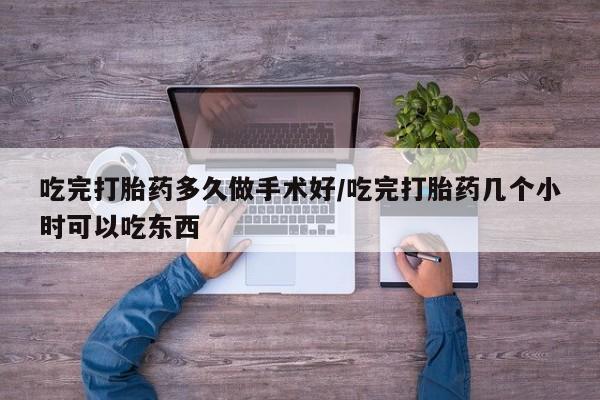 米非米索私人微信,打胎药私人店吃完打胎药多久做手术好/吃完打胎药几个小时可以吃东西
