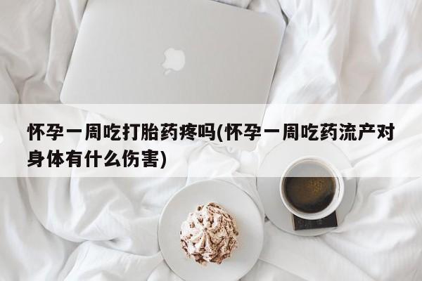米非米索私人微信,打胎药私人店怀孕一周吃打胎药疼吗(怀孕一周吃药流产对身体有什么伤害)