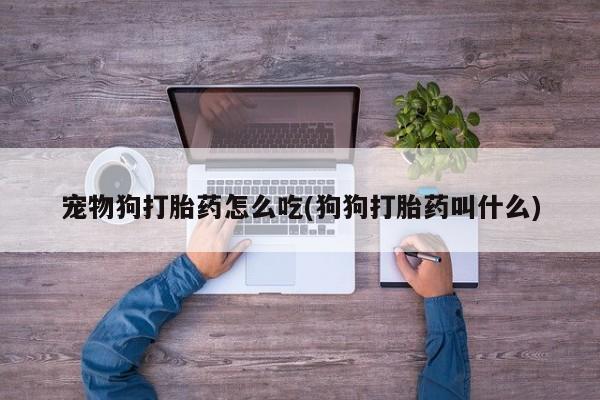 米非米索私人微信,打胎药私人店宠物狗打胎药怎么吃(狗狗打胎药叫什么)