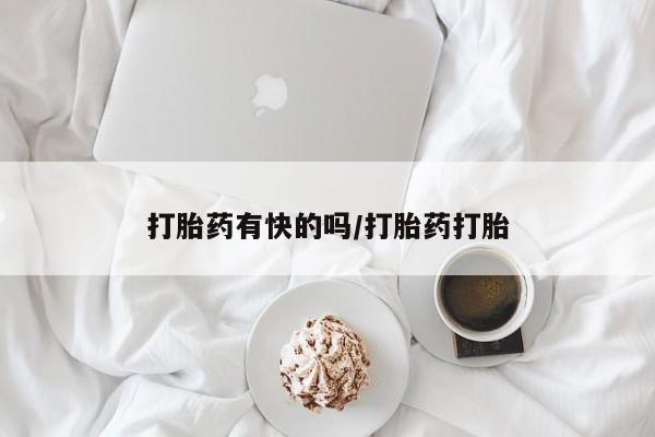 米非米索私人微信,打胎药私人店打胎药有快的吗/打胎药打胎