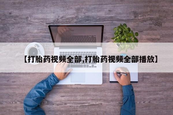 米非米索私人微信,打胎药私人店【打胎药视频全部,打胎药视频全部播放】
