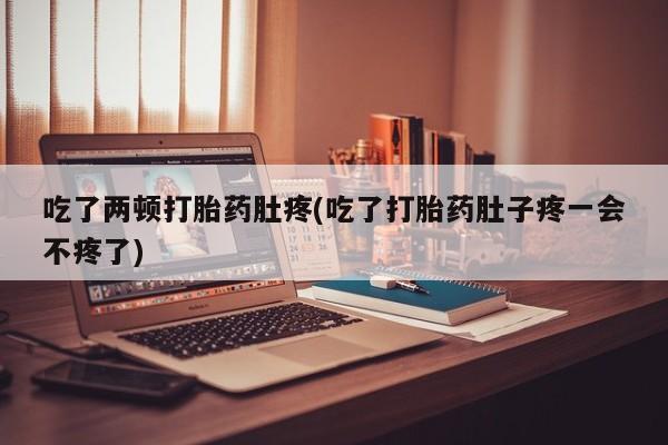 米非米索私人微信,打胎药私人店吃了两顿打胎药肚疼(吃了打胎药肚子疼一会不疼了)