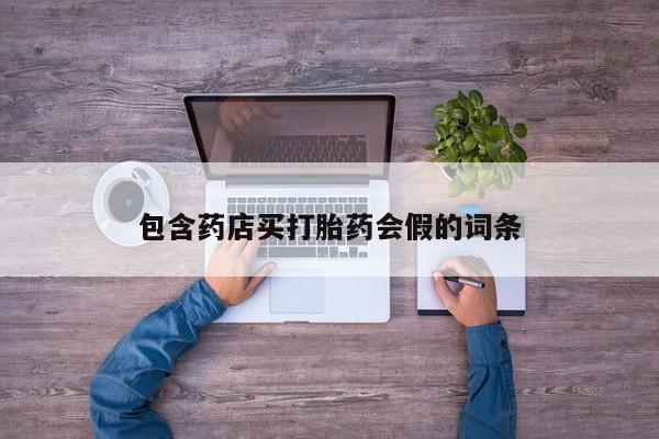 米非米索私人微信,打胎药私人店包含药店买打胎药会假的词条