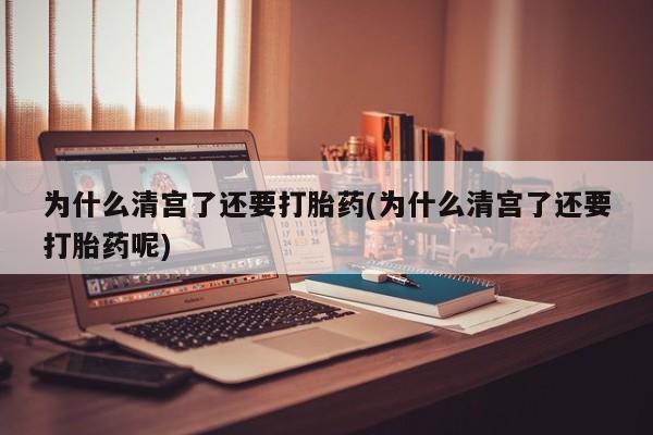 米非米索私人微信,打胎药私人店为什么清宫了还要打胎药(为什么清宫了还要打胎药呢)
