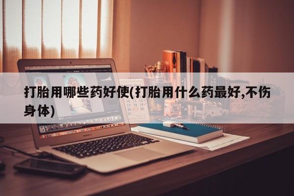 米非米索私人微信,打胎药私人店打胎用哪些药好使(打胎用什么药最好,不伤身体)