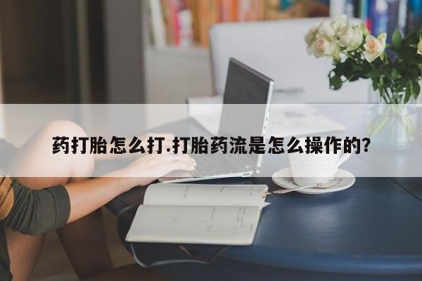 米非米索私人微信,打胎药私人店药打胎怎么打.打胎药流是怎么操作的？