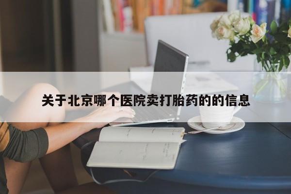 米非米索私人微信,打胎药私人店关于北京哪个医院卖打胎药的的信息