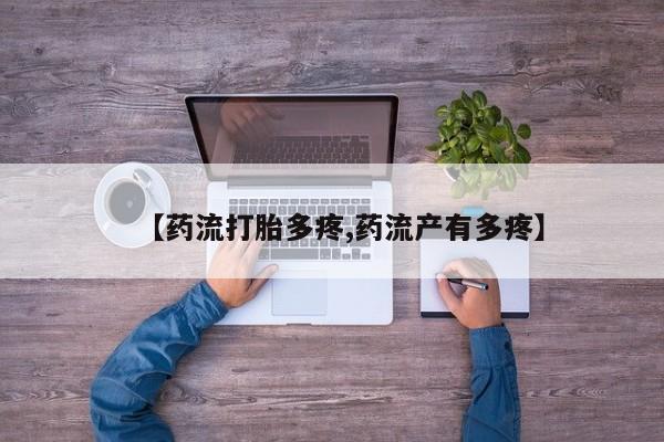 米非米索私人微信,打胎药私人店【药流打胎多疼,药流产有多疼】