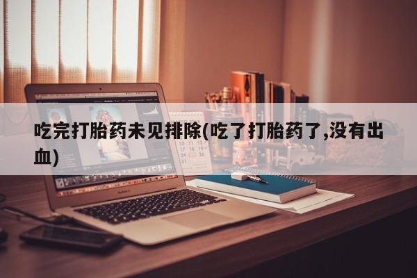 米非米索私人微信,打胎药私人店吃完打胎药未见排除(吃了打胎药了,没有出血)