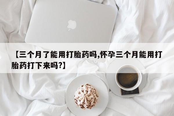 米非米索私人微信,打胎药私人店【三个月了能用打胎药吗,怀孕三个月能用打胎药打下来吗?】