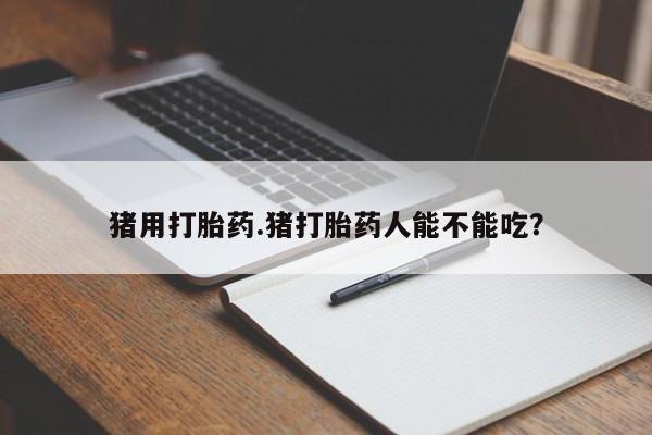 米非米索私人微信,打胎药私人店新闻 第29页
