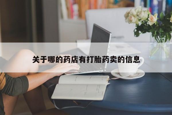 米非米索私人微信,打胎药私人店关于哪的药店有打胎药卖的信息
