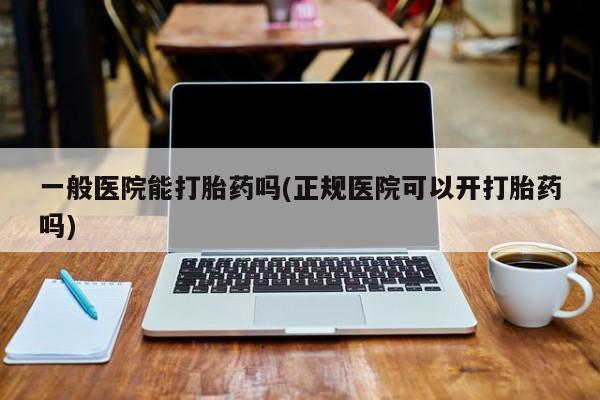 米非米索私人微信,打胎药私人店一般医院能打胎药吗(正规医院可以开打胎药吗)