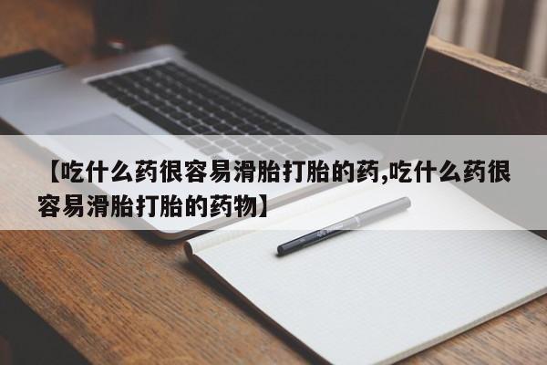 米非米索私人微信,打胎药私人店【吃什么药很容易滑胎打胎的药,吃什么药很容易滑胎打胎的药物】