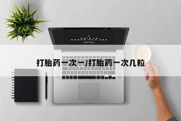 米非米索私人微信,打胎药私人店打胎药一次一/打胎药一次几粒