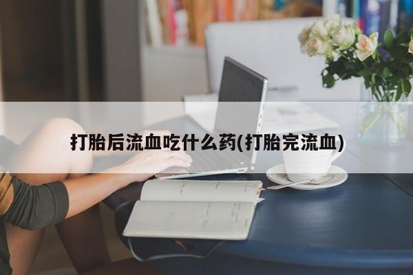米非米索私人微信,打胎药私人店要闻 第29页