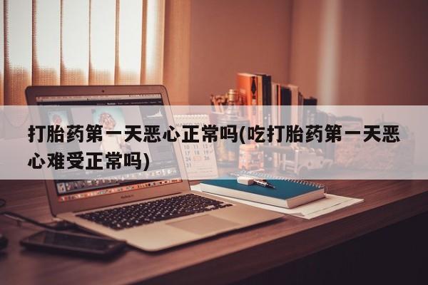 米非米索私人微信,打胎药私人店打胎药第一天恶心正常吗(吃打胎药第一天恶心难受正常吗)