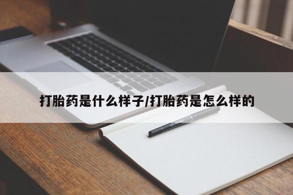 米非米索私人微信,打胎药私人店打胎药是什么样子/打胎药是怎么样的