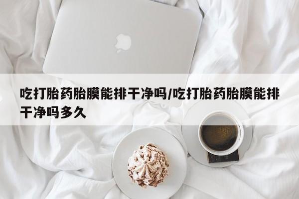 米非米索私人微信,打胎药私人店资讯 第30页