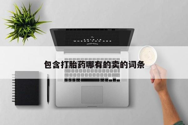 米非米索私人微信,打胎药私人店包含打胎药哪有的卖的词条