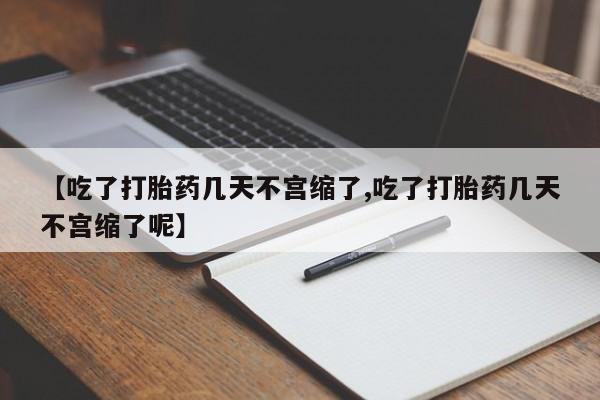 米非米索私人微信,打胎药私人店【吃了打胎药几天不宫缩了,吃了打胎药几天不宫缩了呢】