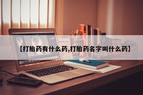 米非米索私人微信,打胎药私人店【打胎药有什么药,打胎药名字叫什么药】