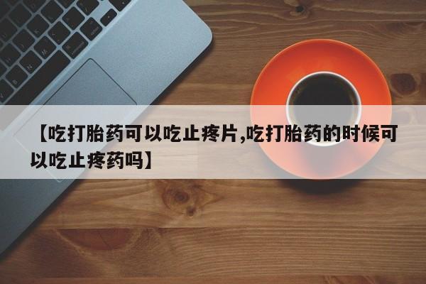 米非米索私人微信,打胎药私人店要闻 第25页