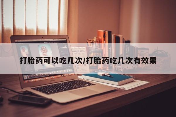 米非米索私人微信,打胎药私人店打胎药可以吃几次/打胎药吃几次有效果