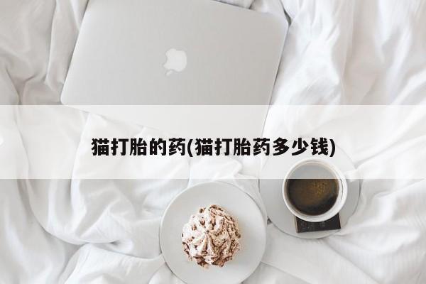 米非米索私人微信,打胎药私人店要闻 第21页