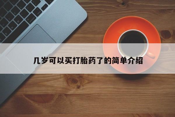 米非米索私人微信,打胎药私人店几岁可以买打胎药了的简单介绍