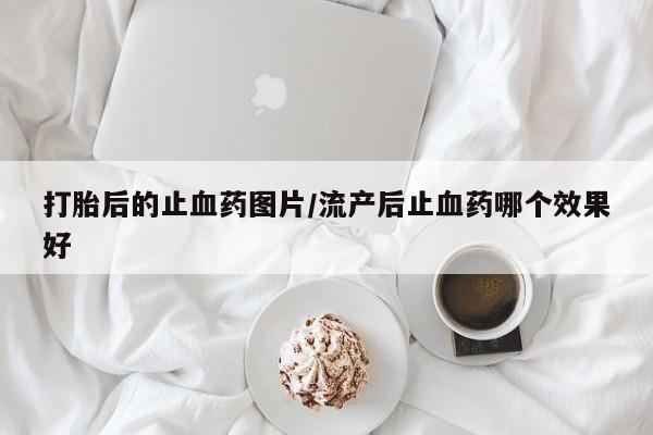 米非米索私人微信,打胎药私人店打胎后的止血药图片/流产后止血药哪个效果好